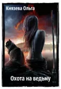 Охота на ведьму [СИ]