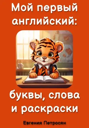 Мой первый английский: буквы, слова и раскраски