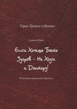 Если хочешь быть здоров – не ходи к доктору! По мотивам одноименного тренинга