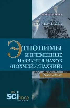 Этнонимы и племенные названия нахов (Нохчий Нахчий). (Бакалавриат, Магистратура, Специалитет). Монография.