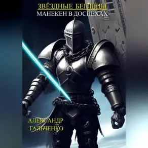Звёздные беглецы. Манекен в доспехах