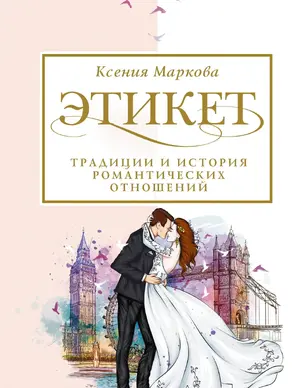 Этикет, традиции и история романтических отношений