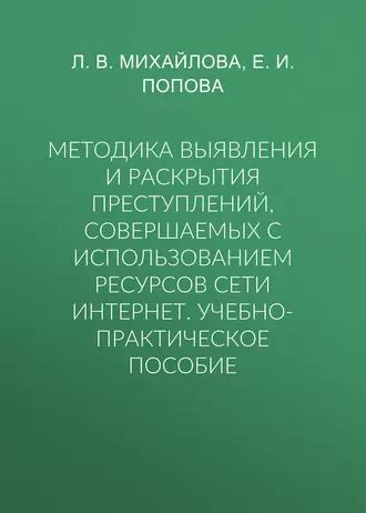 Методика выявления и раскрытия преступлений, совершаемых с использованием ресурсов сети Интернет. Учебно-практическое пособие