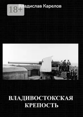 Владивостокская крепость