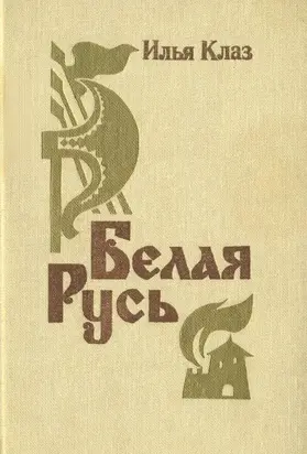 Белая Русь [Роман]