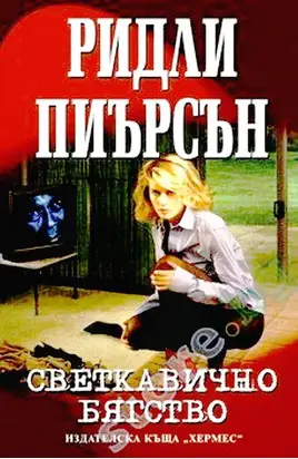 Светкавично бягство