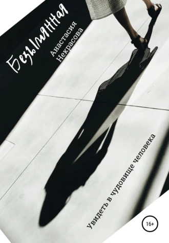 Безымянная