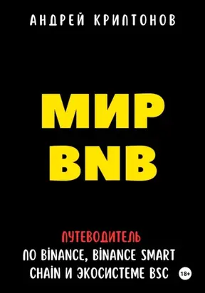 Мир BNB. Путеводитель по Binance, Binance Smart Chain и Экосистеме BSC
