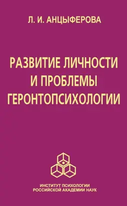 Развитие личности и проблемы геронтопсихологии