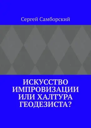 Искусство импровизации, или Халтура геодезиста?