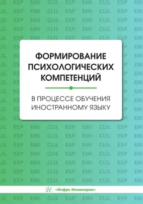 Формирование психологических компетенций в процессе обучения иностранному языку