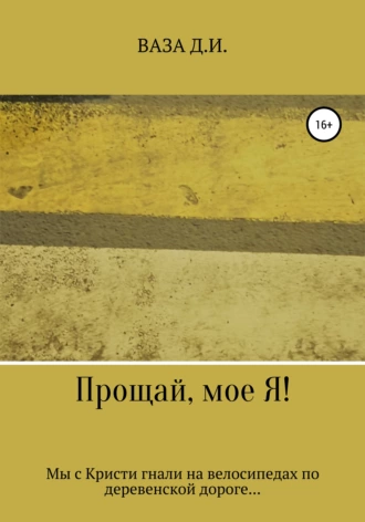 Прощай, мое Я!