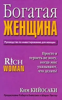 Богатая Женщина