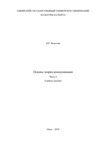 Основы теории коммуникации. Часть 2