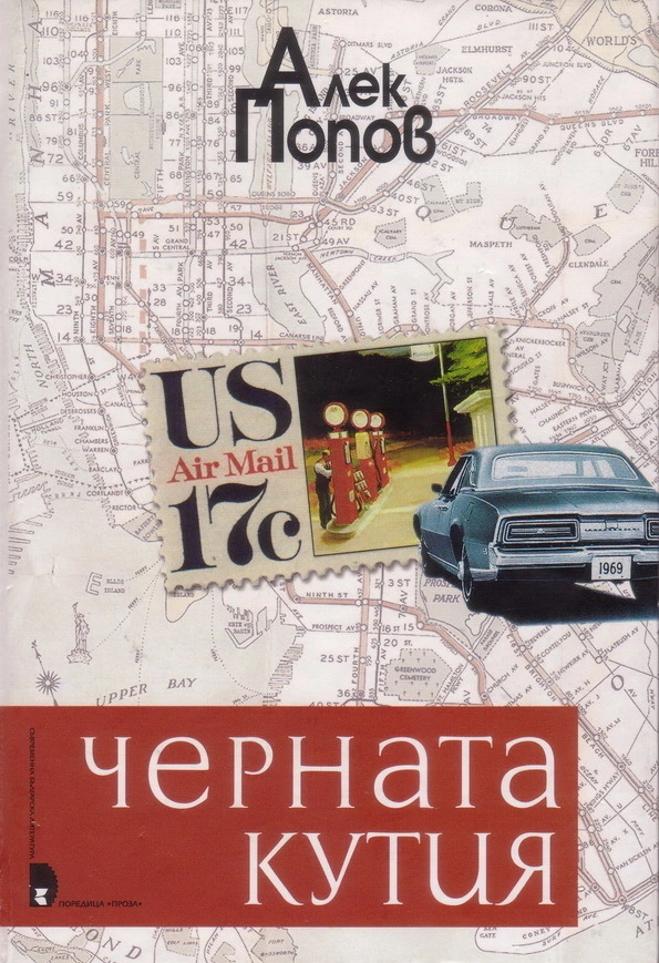 Черната кутия