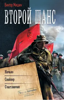 Второй Шанс [Начало. Снайпер. Счастливчик]