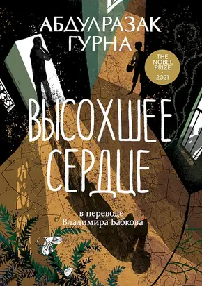 Высохшее сердце