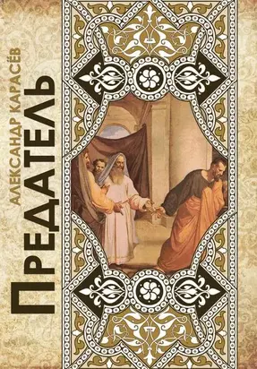 Предатель. Чеченские рассказы