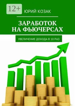 Заработок на фьючерсах. Увеличение дохода в 10 раз
