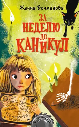 За неделю до каникул [litres]