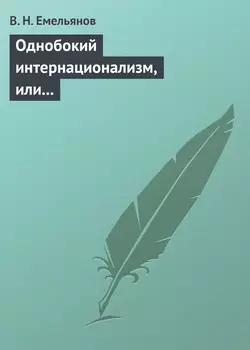 Однобокий интернационализм, или Сталинизм – это азиатский способ производства