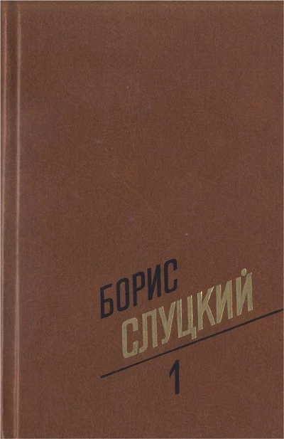 Собрание сочинений. Т. 1. Стихотворения 1939–1961