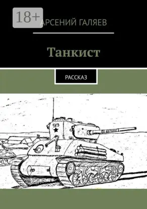 Танкист. Рассказ