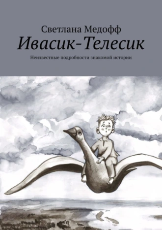 Ивасик-Телесик. Неизвестные подробности знакомой истории