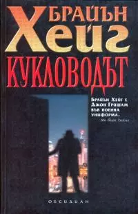 Кукловодът