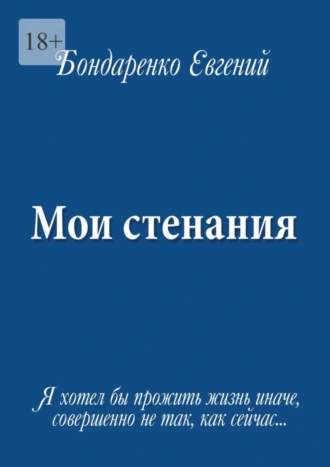 Мои стенания