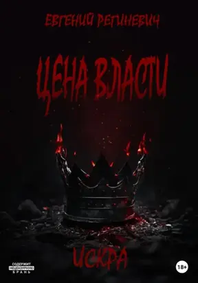 Цена власти. Искра