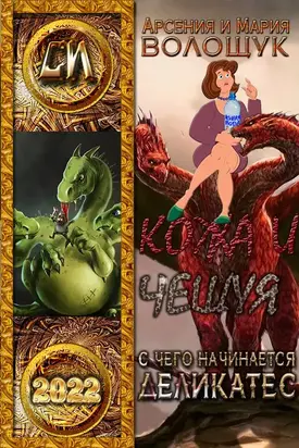 С чего начинается Деликатес [СИ]