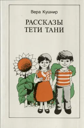 Расказы Тети Тани