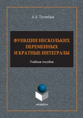 Функции нескольких переменных и кратные интегралы. Учебное пособие