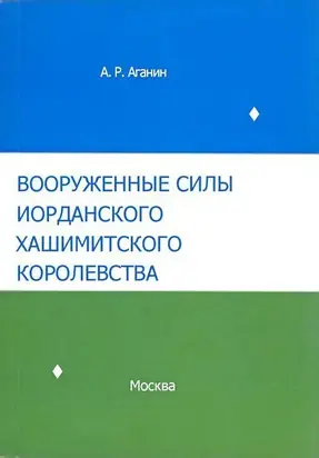 Вооруженные силы Иорданского Хашимитского Королевства (прошлое и настоящее)