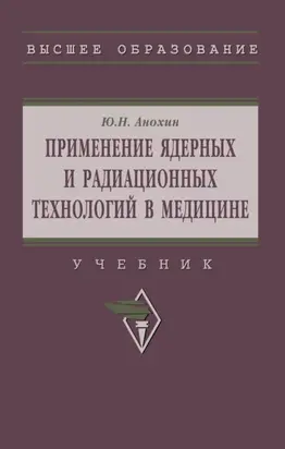 Применение ядерных и радиационных технологий в медицине