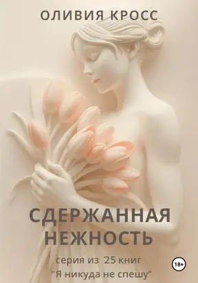 СДЕРЖАННАЯ НЕЖНОСТЬ