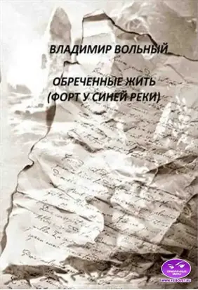 Обреченные жить (Форт у Синей реки) [Призрачные Миры]