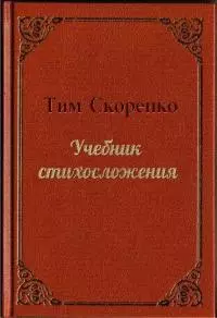 Учебник стихосложения [СИ]