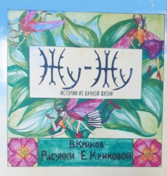 ЖУ-ЖУ Истории из дачной жизни