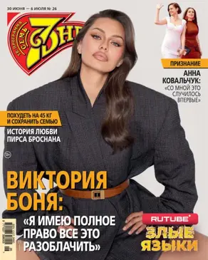 Семь дней ТВ-программа №26/2025