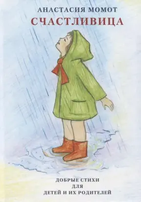 Счастливица. Добрые стихи для детей и их родителей