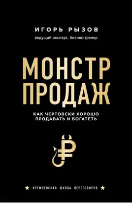 Монстр продаж. Как чертовски хорошо продавать и богатеть