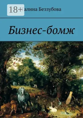 Бизнес-бомж