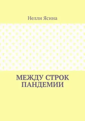 Между строк пандемии