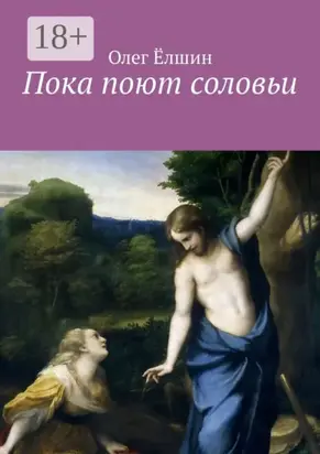 Пока поют соловьи