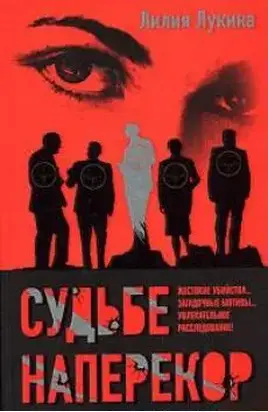 Судьбе наперекор...