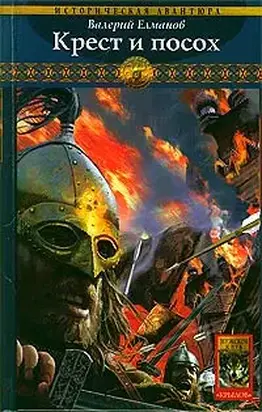 Крест и посох