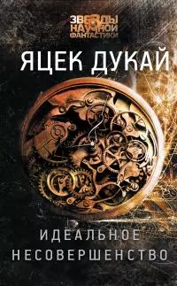 Идеальное несовершенство [litres]