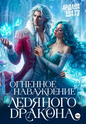 Огненное наваждение ледяного дракона